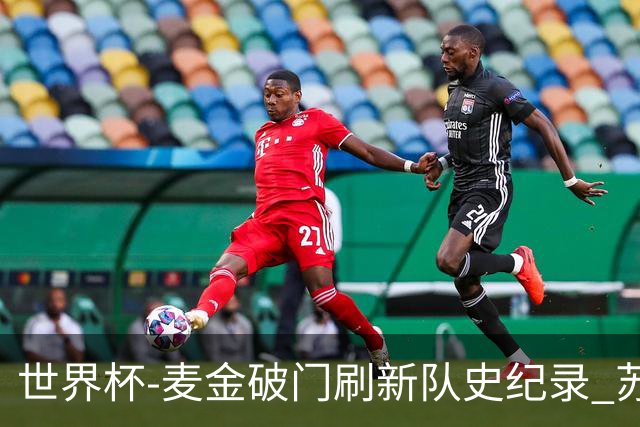 世界杯-麦金破门刷新队史纪录 苏格兰1-0海地领跑积分榜