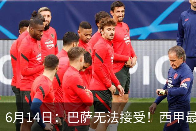 6月14日：巴萨无法接受！西甲最佳门将竟成世界杯看客